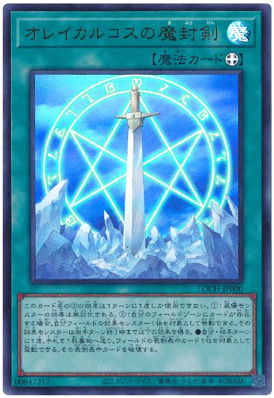 遊戯王 オレイカルコスの魔封剣[LOCH][LOCH-JP020][ウルトラ]