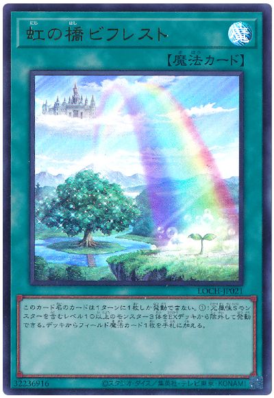 遊戯王 虹の橋 ビフレスト[LOCH][LOCH-JP021][ウルトラ]