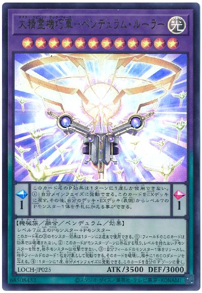 遊戯王 大精霊機巧軍－ペンデュラム・ルーラー[LOCH][LOCH-JP025][ウルトラ]