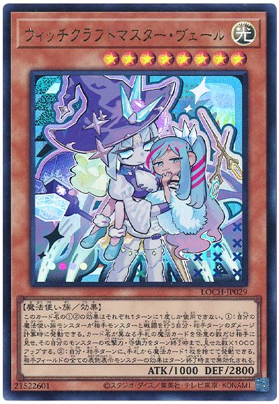遊戯王 ウィッチクラフトマスター・ヴェール(デフォルメイラスト)[LOCH][LOCH-JP029][ウルトラ]