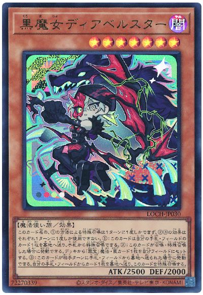 遊戯王 黒魔女ディアベルスター(デフォルメイラスト)[LOCH][LOCH-JP030][ウルトラ]