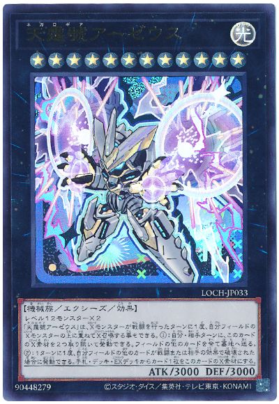 遊戯王 天霆號アーゼウス(デフォルメイラスト)[LOCH][LOCH-JP033][ウルトラ]
