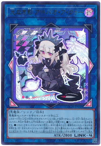 遊戯王 光なき影 ア＝バオ・ア・クゥー(デフォルメイラスト)[LOCH][LOCH-JP036][ウルトラ]