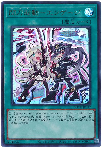 遊戯王 閃刀起動－エンゲージ(デフォルメイラスト)[LOCH][LOCH-JP037][ウルトラ]