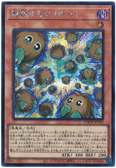 遊戯王 増殖するクリボー！[LOCH][LOCH-JP002][シク]