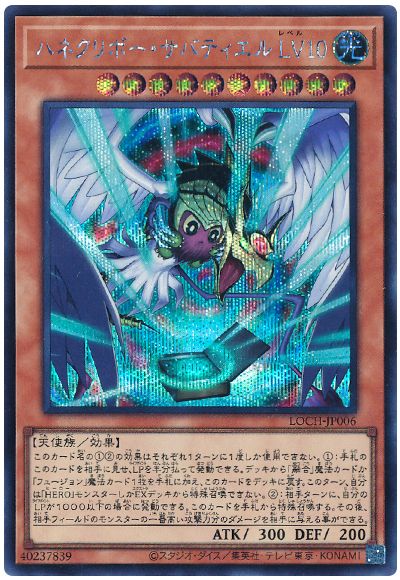 遊戯王 ハネクリボー・サバティエル LV10[LOCH][LOCH-JP006][シク]