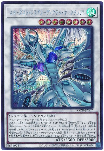 遊戯王 スターダスト・ドラゴン－ヴィクテム・サンクチュアリ[LOCH][LOCH-JP007][シク]