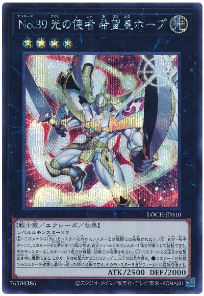 遊戯王 NO.39 光の使者 希望皇ホープ[LOCH][LOCH-JP010][シク]