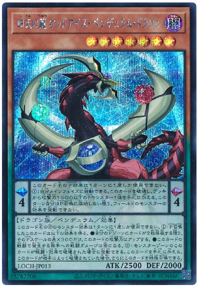 遊戯王 四天の龍 オッドアイズ・ペンデュラム・ドラゴン[LOCH][LOCH-JP013][シク]