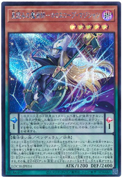 遊戯王 星読みの魔術師-ホロスコープ・マジシャン[LOCH][LOCH-JP014][シク]