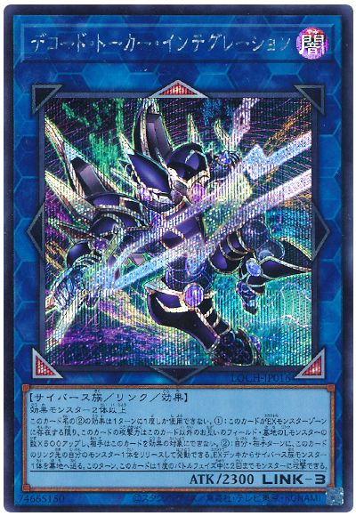 遊戯王 デコード・トーカー・インテグレーション[LOCH][LOCH-JP016][シク]