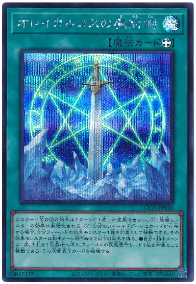 遊戯王 オレイカルコスの魔封剣[LOCH][LOCH-JP020][シク]