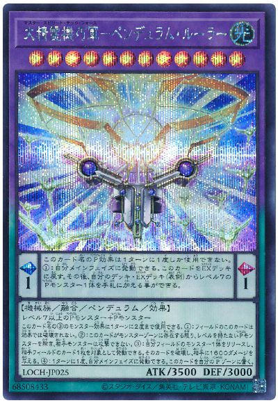 遊戯王 大精霊機巧軍－ペンデュラム・ルーラー[LOCH][LOCH-JP025][シク]
