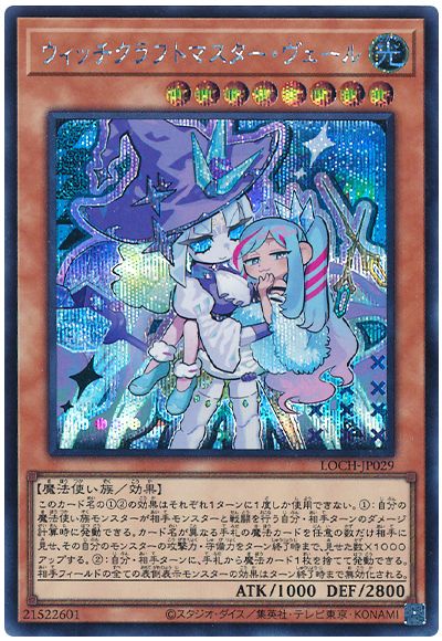 遊戯王 ウィッチクラフトマスター・ヴェール(デフォルメイラスト)[LOCH][LOCH-JP029][シク]