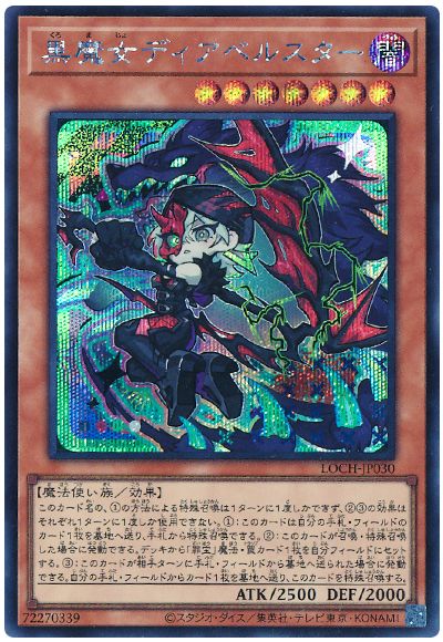 遊戯王 黒魔女ディアベルスター(デフォルメイラスト)[LOCH][LOCH-JP030][シク]