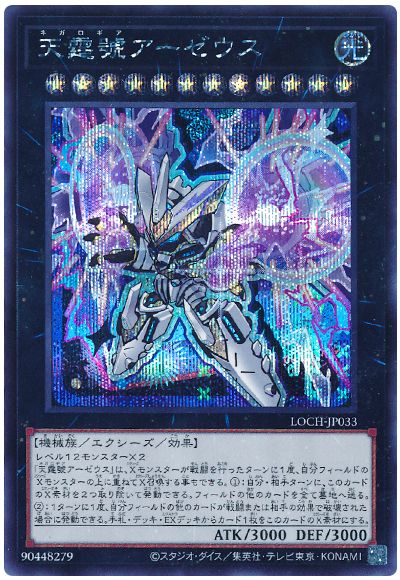 遊戯王 天霆號アーゼウス(デフォルメイラスト)[LOCH][LOCH-JP033][シク]