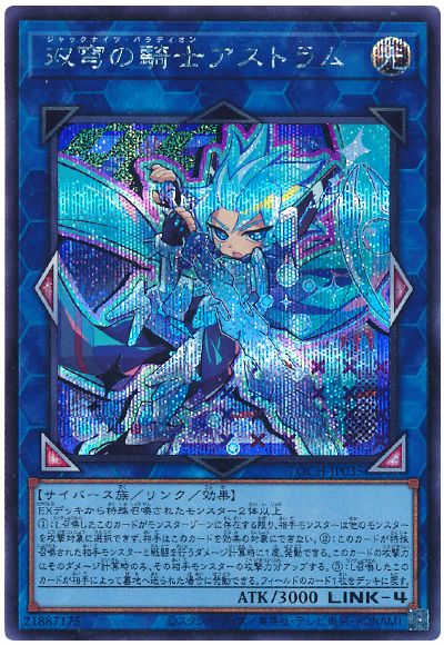 遊戯王 双穹の騎士アストラム(デフォルメイラスト)[LOCH][LOCH-JP035][シク]