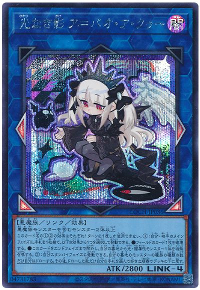 遊戯王 光なき影 ア＝バオ・ア・クゥー(デフォルメイラスト)[LOCH][LOCH-JP036][シク]