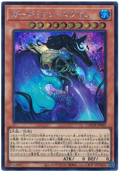 遊戯王 ガーディアン・スライム[LOCH][LOCH-JP039][シク]