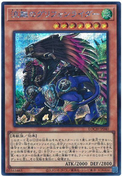 遊戯王 流離のグリフォンライダー[LOCH][LOCH-JP040][シク]