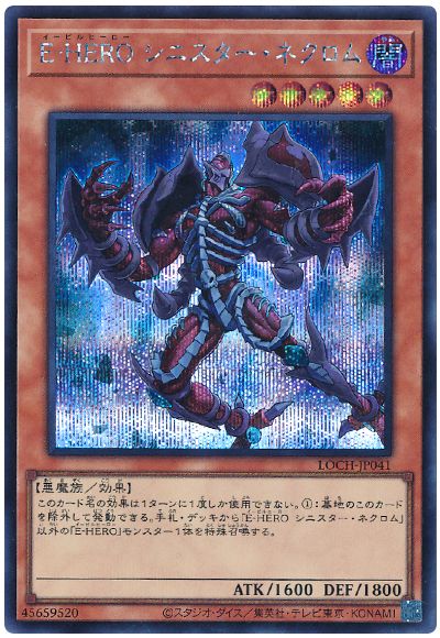 遊戯王 E-HERO シニスター・ネクロム[LOCH][LOCH-JP041][シク]