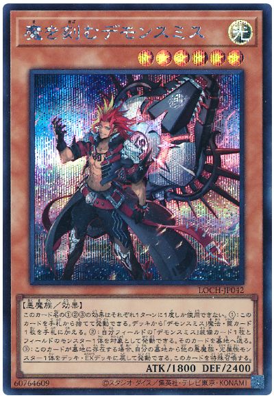 遊戯王 魔を刻むデモンスミス[LOCH][LOCH-JP042][シク]