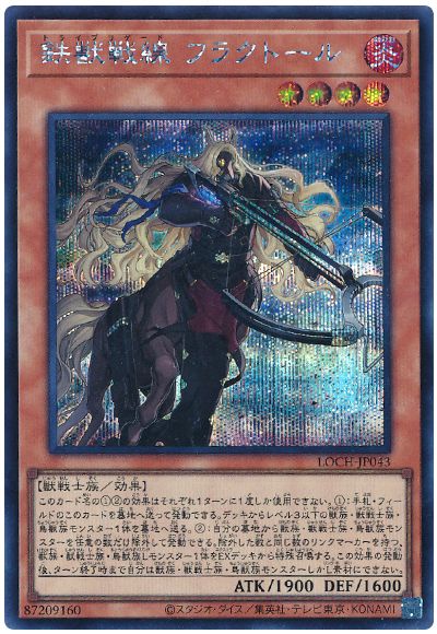遊戯王 鉄獣戦線 フラクトール[LOCH][LOCH-JP043][シク]