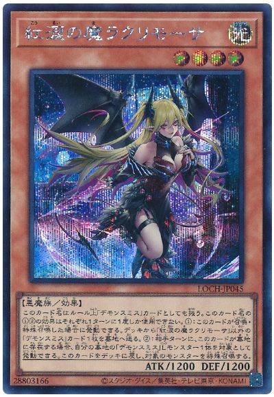 遊戯王 紅涙の魔ラクリモーサ[LOCH][LOCH-JP045][シク]