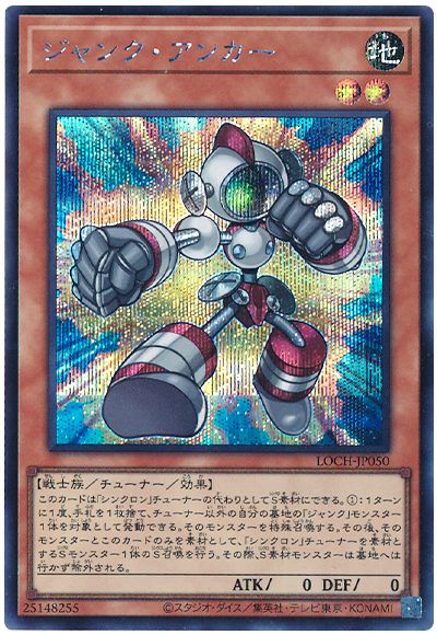 遊戯王 ジャンク・アンカー[LOCH][LOCH-JP050][シク]