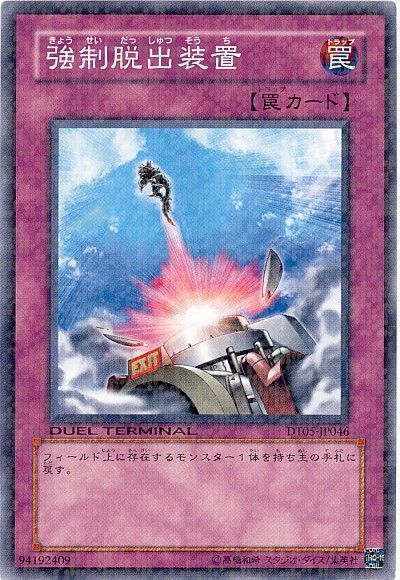 遊戯王 強制脱出装置[DT05][DT05-JP046][ノーマル]