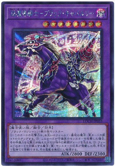 遊戯王 超魔導騎士－ブラック・キャバルリー[LOCH][LOCH-JP053][シク]