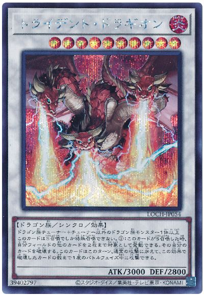 遊戯王 トライデント・ドラギオン[LOCH][LOCH-JP054][シク]
