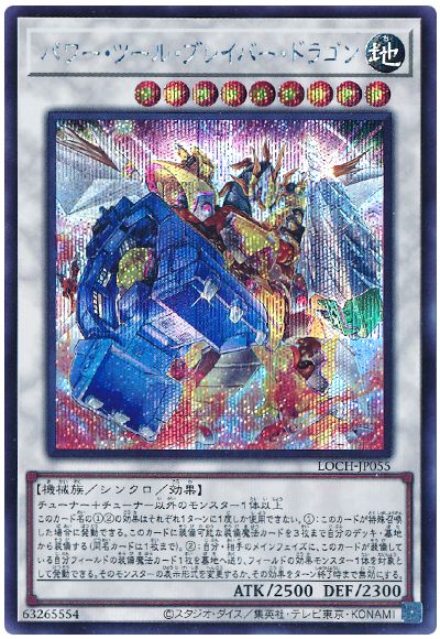 遊戯王 パワー・ツール・ブレイバー・ドラゴン[LOCH][LOCH-JP055][シク]