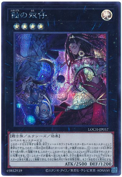 遊戯王 蝕の双仔[LOCH][LOCH-JP057][シク]