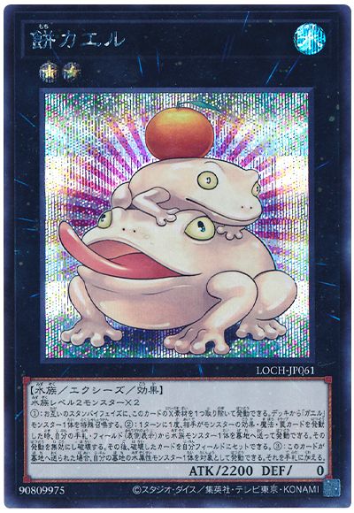遊戯王 餅カエル[LOCH][LOCH-JP061][シク]