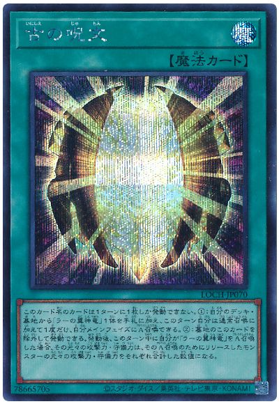 遊戯王 古の呪文[LOCH][LOCH-JP070][シク]