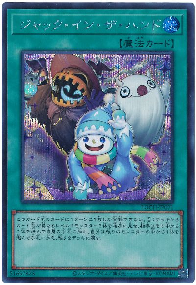 遊戯王 ジャック・イン・ザ・ハンド[LOCH][LOCH-JP071][シク]
