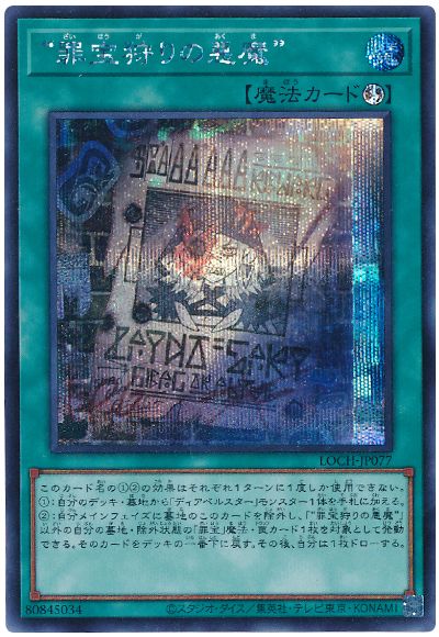 遊戯王 “罪宝狩りの悪魔”[LOCH][LOCH-JP077][シク]
