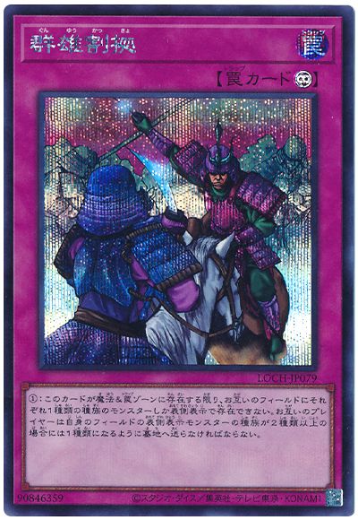 遊戯王 群雄割拠[LOCH][LOCH-JP079][シク]