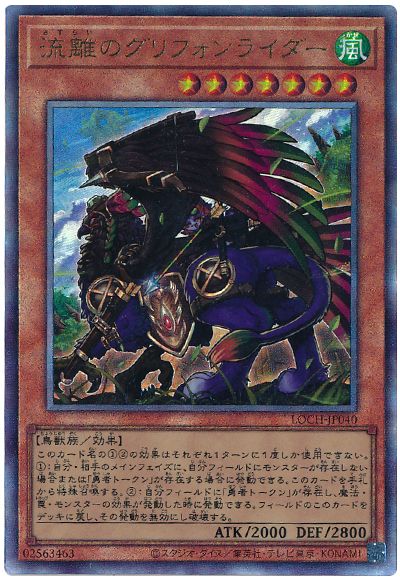 遊戯王 流離のグリフォンライダー[LOCH][LOCH-JP040][アルティメット]