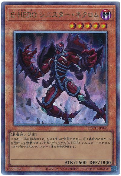 遊戯王 E-HERO シニスター・ネクロム[LOCH][LOCH-JP041][アルティメット]