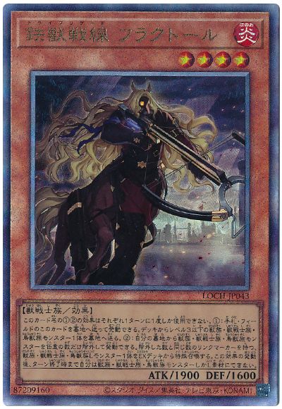 遊戯王 鉄獣戦線 フラクトール[LOCH][LOCH-JP043][アルティメット]