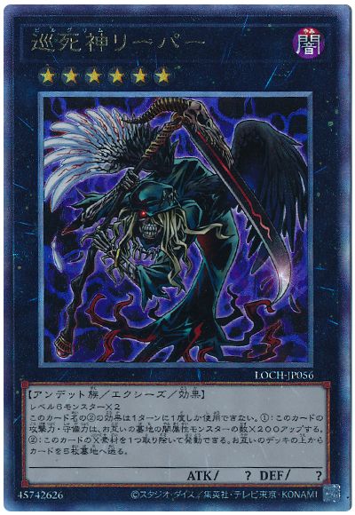 遊戯王 巡死神リーパー[LOCH][LOCH-JP056][アルティメット]