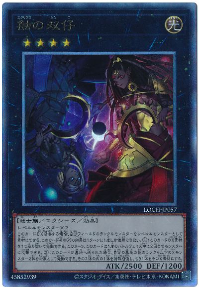 遊戯王 蝕の双仔[LOCH][LOCH-JP057][アルティメット]