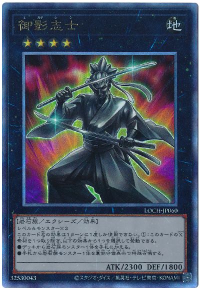 遊戯王 御影志士[LOCH][LOCH-JP060][アルティメット]