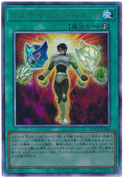 遊戯王 マスク・チェンジ・セカンド[LOCH][LOCH-JP068][アルティメット]