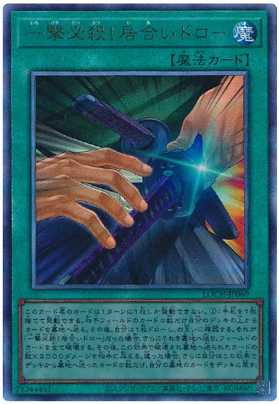 遊戯王 一撃必殺！居合いドロー[LOCH][LOCH-JP069][アルティメット]