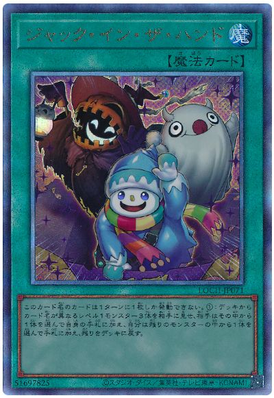 遊戯王 ジャック・イン・ザ・ハンド[LOCH][LOCH-JP071][アルティメット]