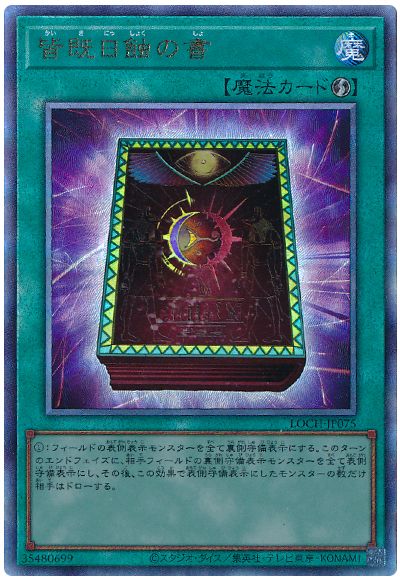 遊戯王 皆既日蝕の書[LOCH][LOCH-JP075][アルティメット]