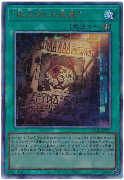 遊戯王 “罪宝狩りの悪魔”[LOCH][LOCH-JP077][アルティメット]